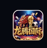 龙腾国际