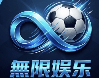 无限娱乐